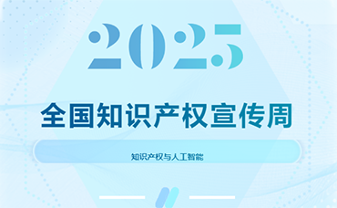 【2025年全國(guó)知識(shí)產(chǎn)權(quán)宣傳周】知識(shí)產(chǎn)權(quán)與人工智能-浙江科林企業(yè)管理咨詢(xún)有限公司